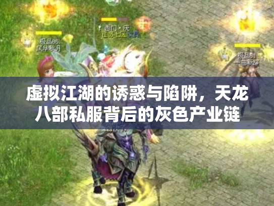 虚拟江湖的诱惑与陷阱，天龙八部私服背后的灰色产业链