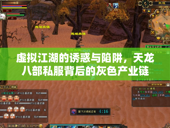 虚拟江湖的诱惑与陷阱，天龙八部私服背后的灰色产业链