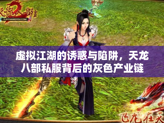 虚拟江湖的诱惑与陷阱，天龙八部私服背后的灰色产业链