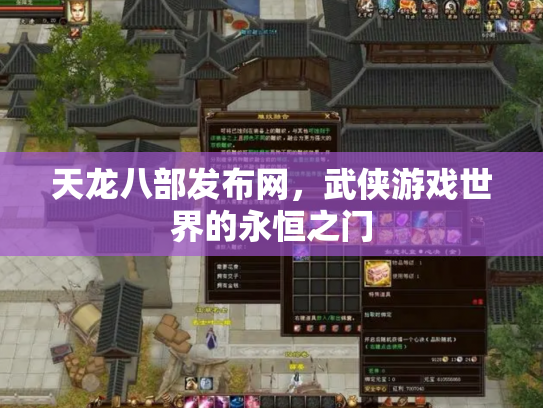 天龙八部发布网，武侠游戏世界的永恒之门