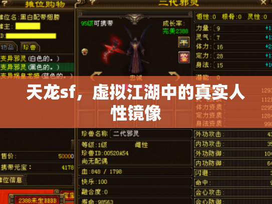天龙sf，虚拟江湖中的真实人性镜像