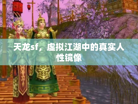 天龙sf，虚拟江湖中的真实人性镜像