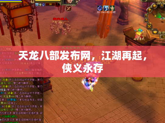 天龙八部发布网，江湖再起，侠义永存
