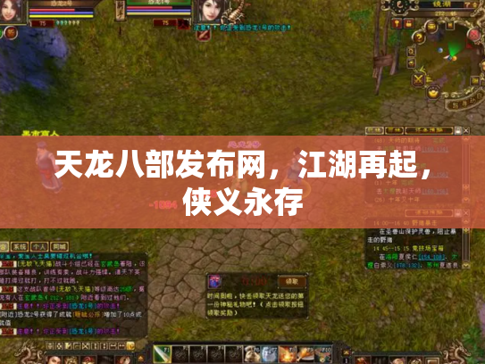 天龙八部发布网，江湖再起，侠义永存