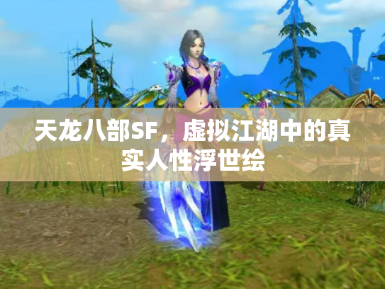 天龙八部SF，虚拟江湖中的真实人性浮世绘