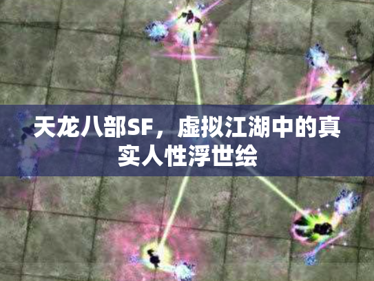 天龙八部SF，虚拟江湖中的真实人性浮世绘