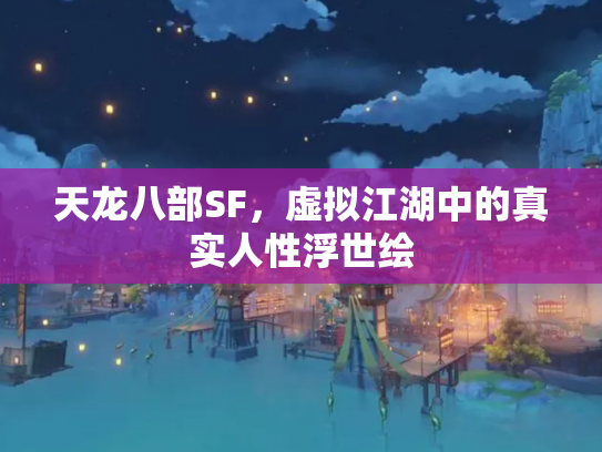 天龙八部SF，虚拟江湖中的真实人性浮世绘