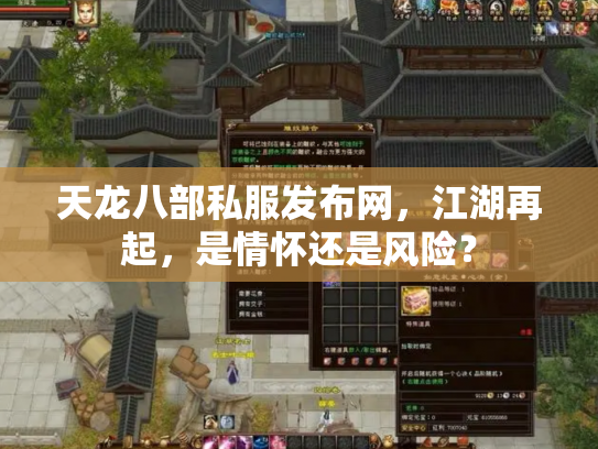 天龙八部私服发布网，江湖再起，是情怀还是风险？