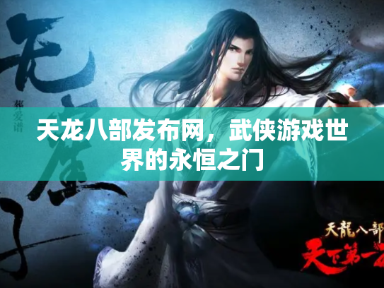 天龙八部发布网，武侠游戏世界的永恒之门
