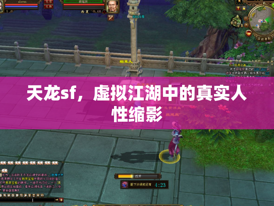 天龙sf，虚拟江湖中的真实人性缩影