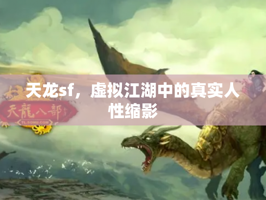 天龙sf，虚拟江湖中的真实人性缩影