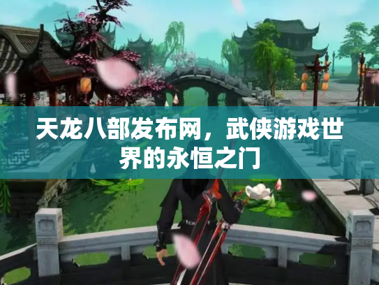 天龙八部发布网，武侠游戏世界的永恒之门