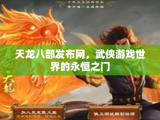 天龙八部发布网，武侠游戏世界的永恒之门