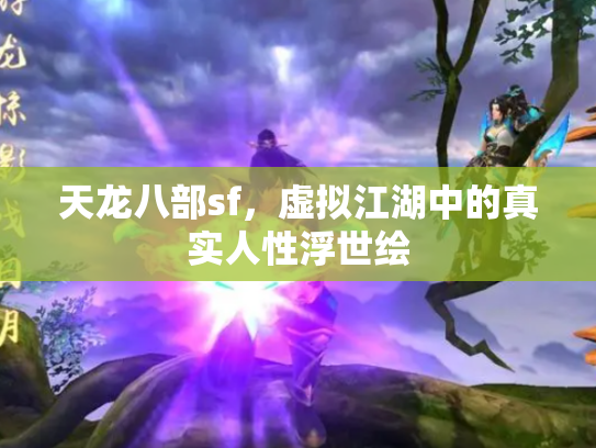 天龙八部sf，虚拟江湖中的真实人性浮世绘