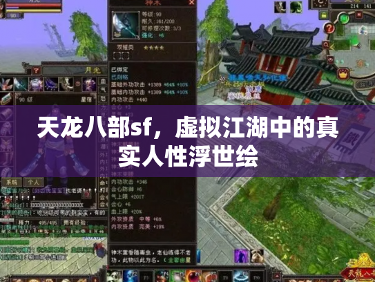 天龙八部sf，虚拟江湖中的真实人性浮世绘