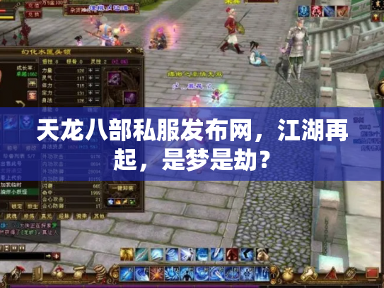 天龙八部私服发布网，江湖再起，是梦是劫？