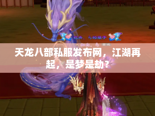 天龙八部私服发布网，江湖再起，是梦是劫？