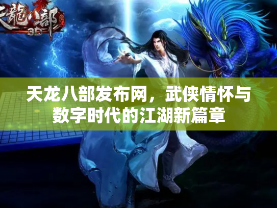 天龙八部发布网，武侠情怀与数字时代的江湖新篇章