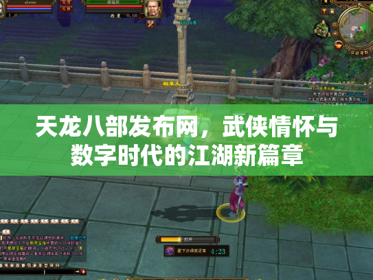 天龙八部发布网，武侠情怀与数字时代的江湖新篇章