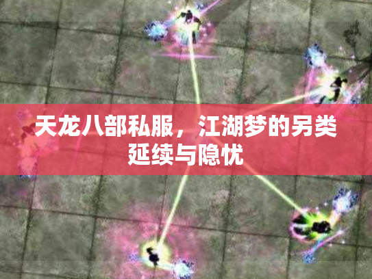 天龙八部私服，江湖梦的另类延续与隐忧