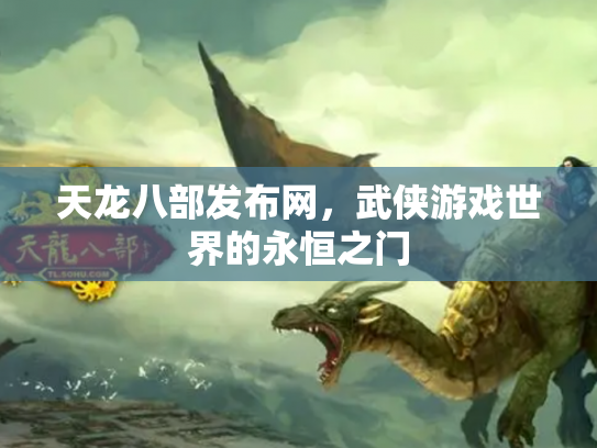 天龙八部发布网，武侠游戏世界的永恒之门