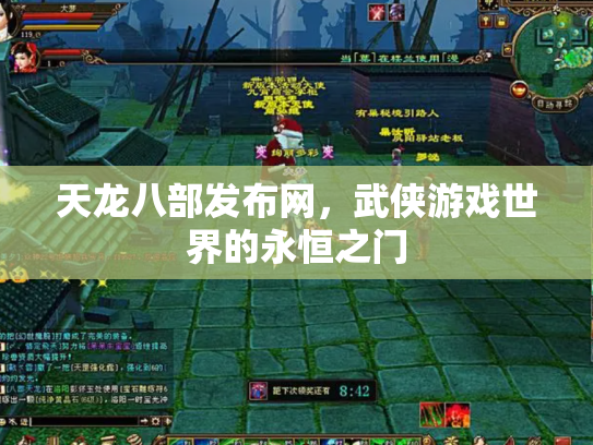 天龙八部发布网，武侠游戏世界的永恒之门