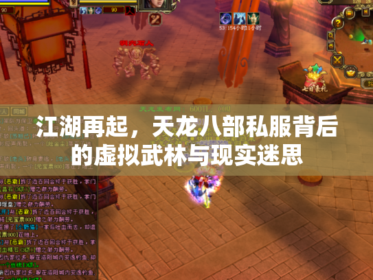 江湖再起，天龙八部私服背后的虚拟武林与现实迷思