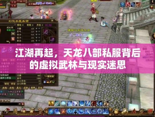 江湖再起，天龙八部私服背后的虚拟武林与现实迷思