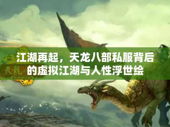 江湖再起，天龙八部私服背后的虚拟江湖与人性浮世绘