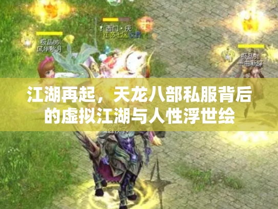 江湖再起，天龙八部私服背后的虚拟江湖与人性浮世绘