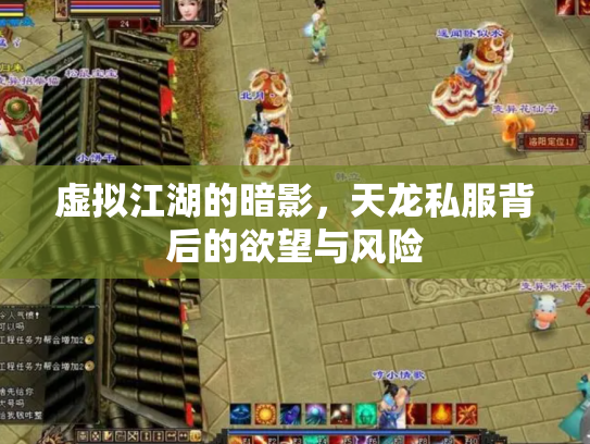 虚拟江湖的暗影，天龙私服背后的欲望与风险
