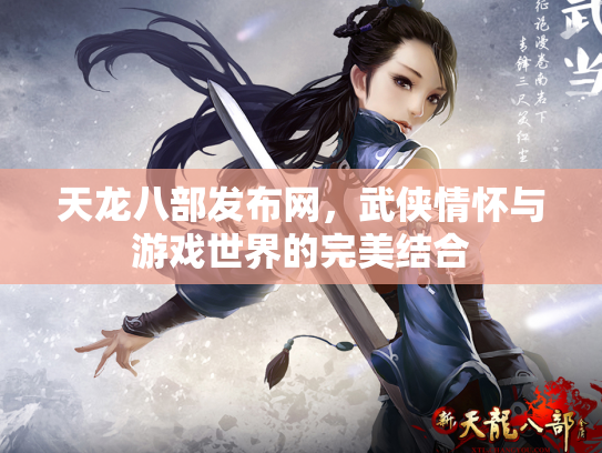 天龙八部发布网，武侠情怀与游戏世界的完美结合