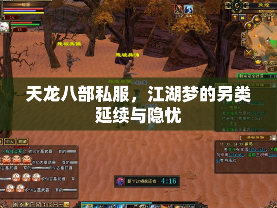 天龙八部私服，江湖梦的另类延续与隐忧