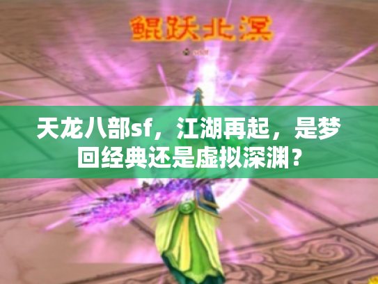 天龙八部sf，江湖再起，是梦回经典还是虚拟深渊？