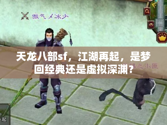 天龙八部sf，江湖再起，是梦回经典还是虚拟深渊？