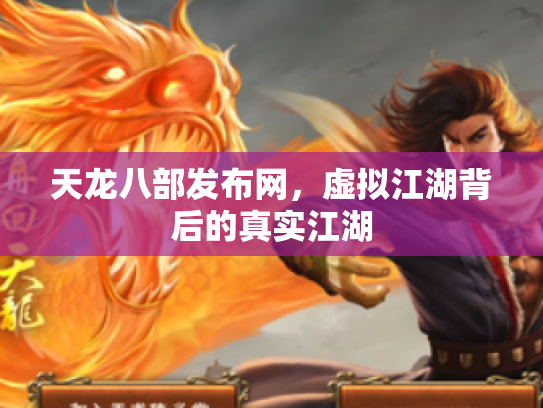 天龙八部发布网，虚拟江湖背后的真实江湖