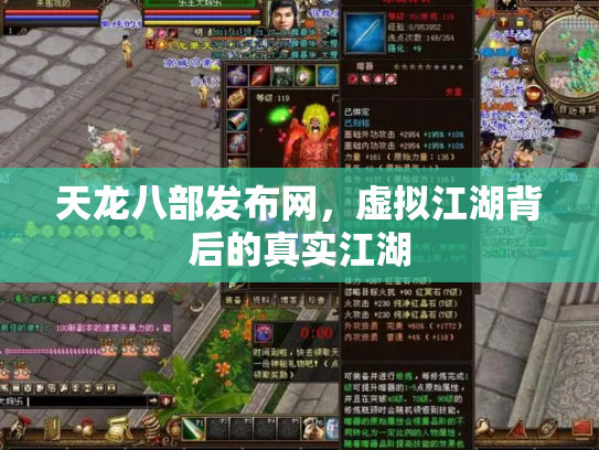 天龙八部发布网，虚拟江湖背后的真实江湖