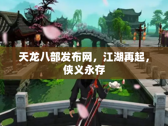 天龙八部发布网，江湖再起，侠义永存