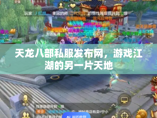 天龙八部私服发布网，游戏江湖的另一片天地
