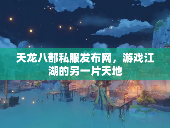 天龙八部私服发布网，游戏江湖的另一片天地