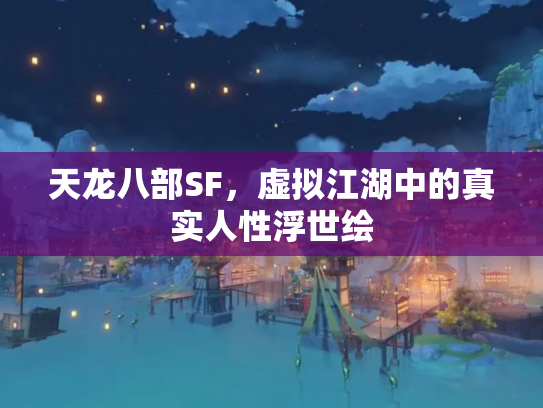 天龙八部SF，虚拟江湖中的真实人性浮世绘