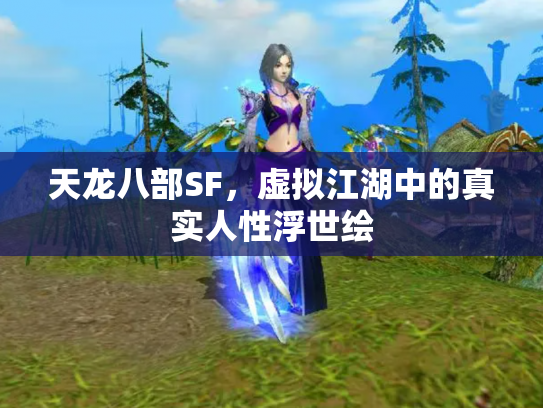 天龙八部SF，虚拟江湖中的真实人性浮世绘