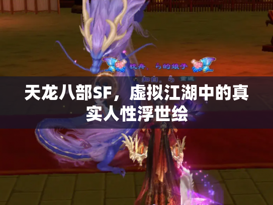 天龙八部SF，虚拟江湖中的真实人性浮世绘