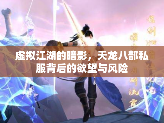 虚拟江湖的暗影，天龙八部私服背后的欲望与风险
