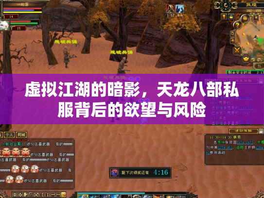 虚拟江湖的暗影，天龙八部私服背后的欲望与风险