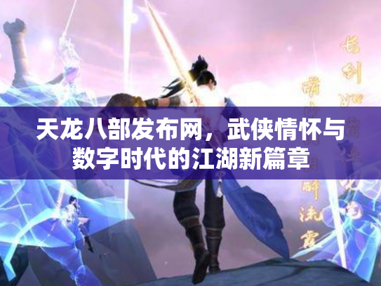 天龙八部发布网，武侠情怀与数字时代的江湖新篇章