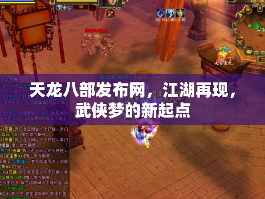 天龙八部发布网，江湖再现，武侠梦的新起点