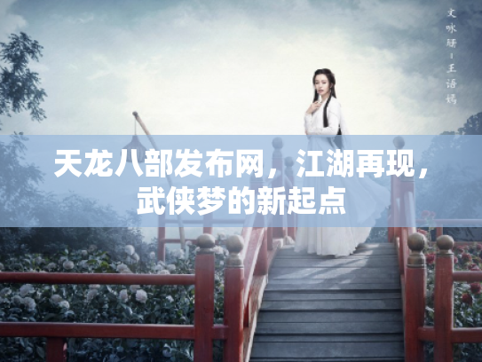 天龙八部发布网，江湖再现，武侠梦的新起点