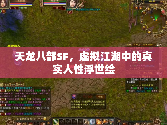 天龙八部SF，虚拟江湖中的真实人性浮世绘