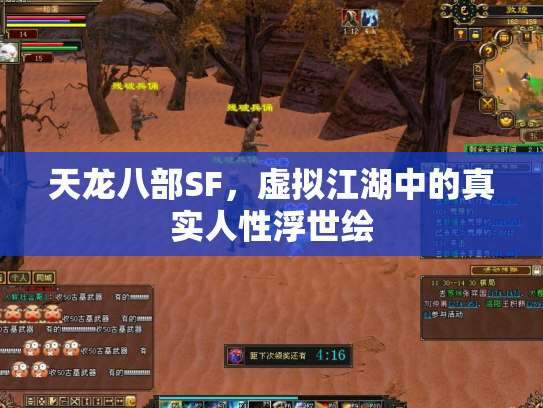 天龙八部SF，虚拟江湖中的真实人性浮世绘
